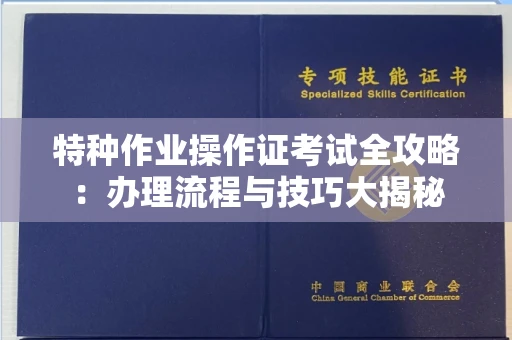 全国特种作业操作证考试全攻略:办理流程与技巧大揭秘