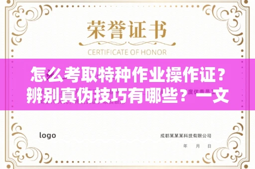 全国怎么考取特种作业操作证?辨别真伪技巧有哪些?一文看懂合法流程!