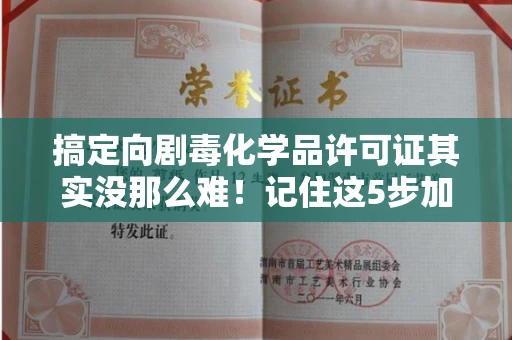 全国搞定向剧毒化学品许可证其实没那么难!记住这5步加急攻略