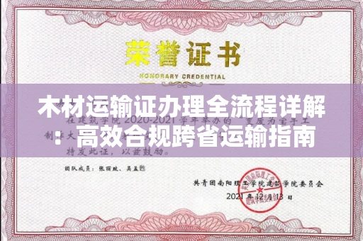 全国木材运输证办理全流程详解:高效合规跨省运输指南