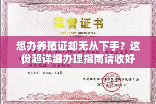 全国想办养殖证却无从下手?这份超详细办理指南请收好