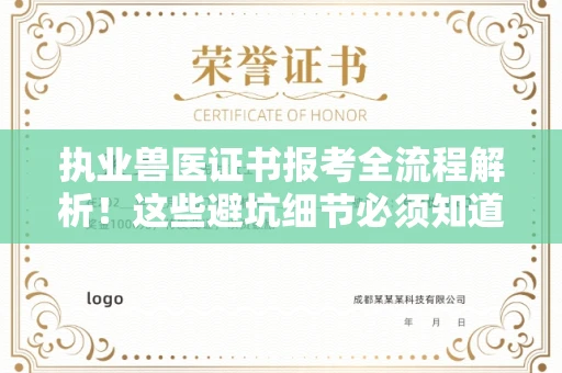 全国执业兽医证书报考全流程解析!这些避坑细节必须知道