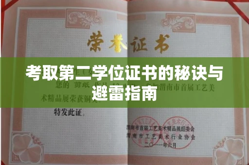 全国考取第二学位证书的秘诀与避雷指南