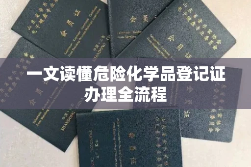 全国一文读懂危险化学品登记证办理全流程