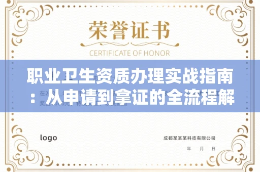 全国职业卫生资质办理实战指南:从申请到拿证的全流程解析