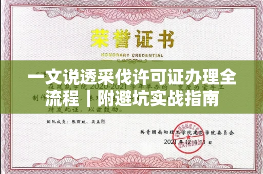 全国一文说透采伐许可证办理全流程|附避坑实战指南