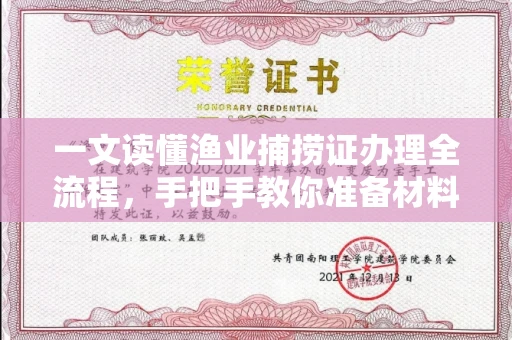 全国一文读懂渔业捕捞证办理全流程,手把手教你准备材料