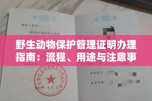 全国野生动物保护管理证明办理指南:流程、用途与注意事项