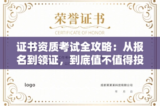 全国证书资质考试全攻略:从报名到领证,到底值不值得投入?