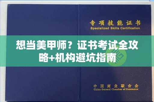 全国想当美甲师?证书考试全攻略+机构避坑指南