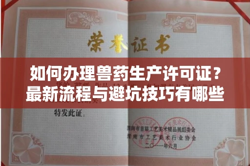 全国如何办理兽药生产许可证?最新流程与避坑技巧有哪些?