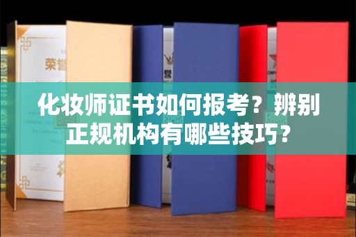 全国化妆师证书如何报考?辨别正规机构有哪些技巧?