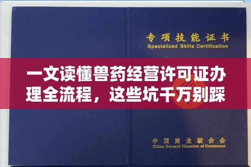 全国一文读懂兽药经营许可证办理全流程,这些坑千万别踩!