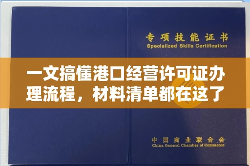 全国一文搞懂港口经营许可证办理流程,材料清单都在这了