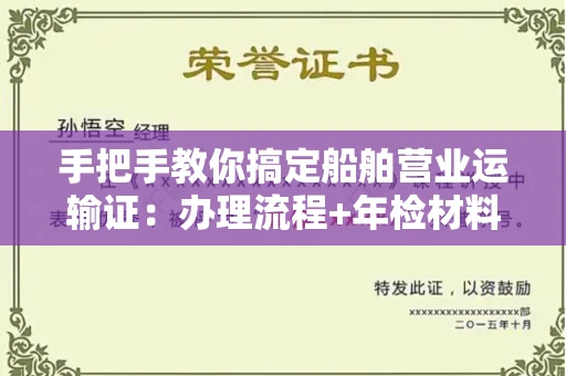 全国手把手教你搞定船舶营业运输证:办理流程+年检材料清单