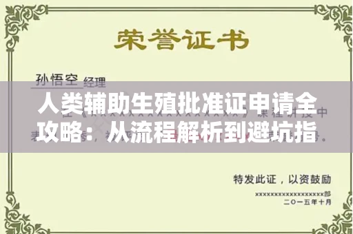 全国人类辅助生殖批准证申请全攻略:从流程解析到避坑指南