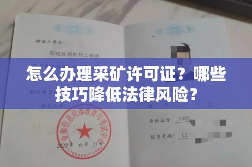 全国怎么办理采矿许可证?哪些技巧降低法律风险?