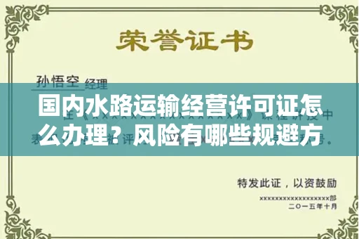全国国内水路运输经营许可证怎么办理?风险有哪些规避方法?