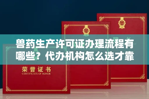 全国兽药生产许可证办理流程有哪些?代办机构怎么选才靠谱?