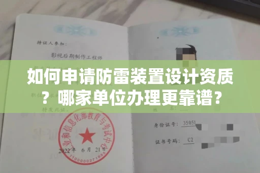 全国如何申请防雷装置设计资质?哪家单位办理更靠谱?