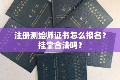 全国注册测绘师证书怎么报名?挂靠合法吗?