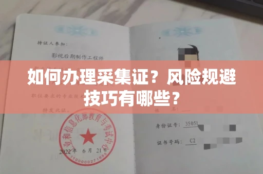 全国如何办理采集证?风险规避技巧有哪些?