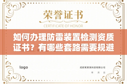全国如何办理防雷装置检测资质证书?有哪些套路需要规避?