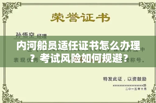 全国内河船员适任证书怎么办理?考试风险如何规避?