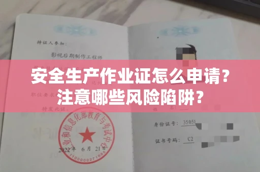全国安全生产作业证怎么申请?注意哪些风险陷阱?