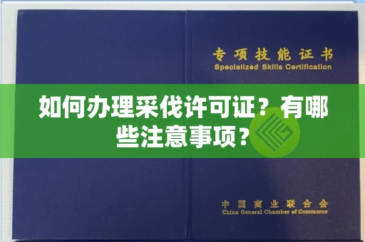 全国如何办理采伐许可证?有哪些注意事项?
