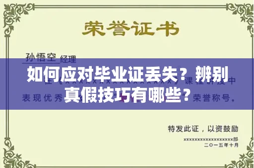 全国如何应对毕业证丢失?辨别真假技巧有哪些?
