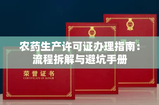 全国农药生产许可证办理指南:流程拆解与避坑手册