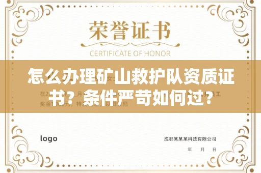 全国怎么办理矿山救护队资质证书?条件严苛如何过?