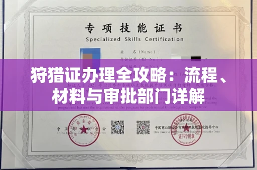全国狩猎证办理全攻略:流程、材料与审批部门详解