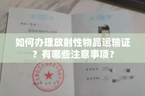 全国如何办理放射性物品运输证?有哪些注意事项?
