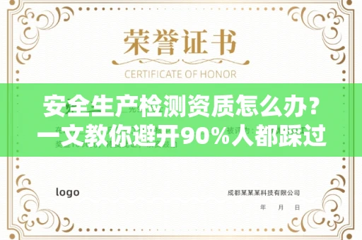 全国安全生产检测资质怎么办?一文教你避开90%人都踩过的坑