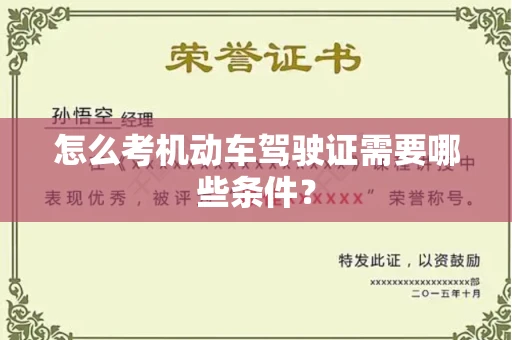 全国怎么考机动车驾驶证需要哪些条件?