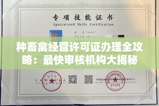 全国种畜禽经营许可证办理全攻略:最快审核机构大揭秘