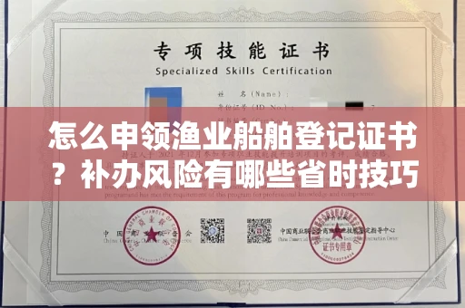 全国怎么申领渔业船舶登记证书?补办风险有哪些省时技巧?
