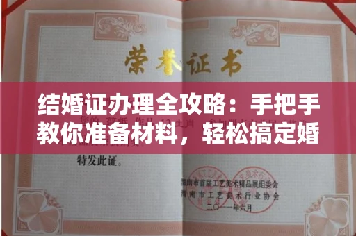 全国结婚证办理全攻略:手把手教你准备材料,轻松搞定婚姻登记