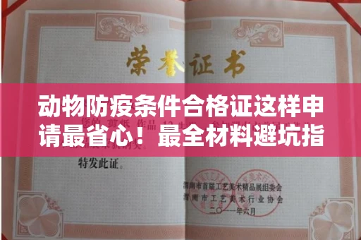 全国动物防疫条件合格证这样申请最省心!最全材料避坑指南