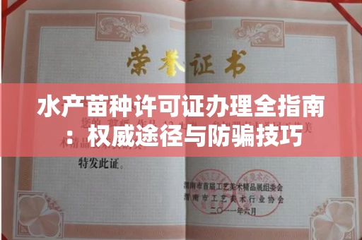 全国水产苗种许可证办理全指南:权威途径与防骗技巧