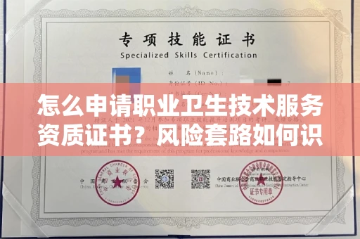 全国怎么申请职业卫生技术服务资质证书?风险套路如何识破?