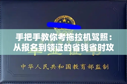 全国手把手教你考拖拉机驾照:从报名到领证的省钱省时攻略