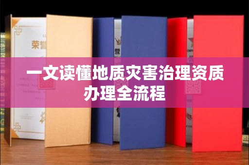 全国一文读懂地质灾害治理资质办理全流程
