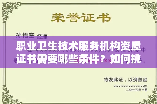全国职业卫生技术服务机构资质证书需要哪些条件?如何挑选代办机构?