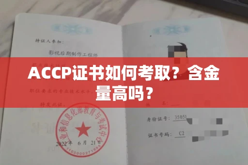全国ACCP证书如何考取?含金量高吗?