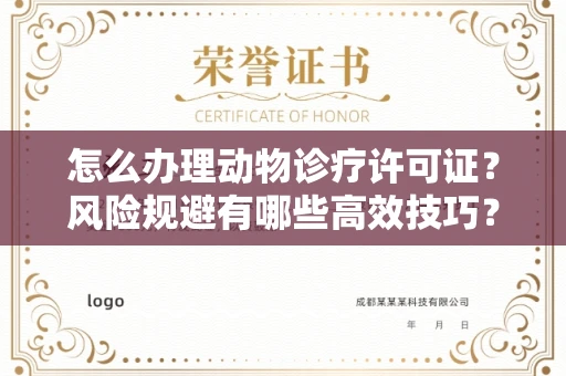 全国怎么办理动物诊疗许可证?风险规避有哪些高效技巧?