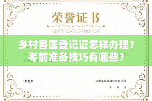 全国乡村兽医登记证怎样办理?考前准备技巧有哪些?