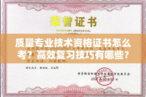 全国质量专业技术资格证书怎么考?高效复习技巧有哪些?